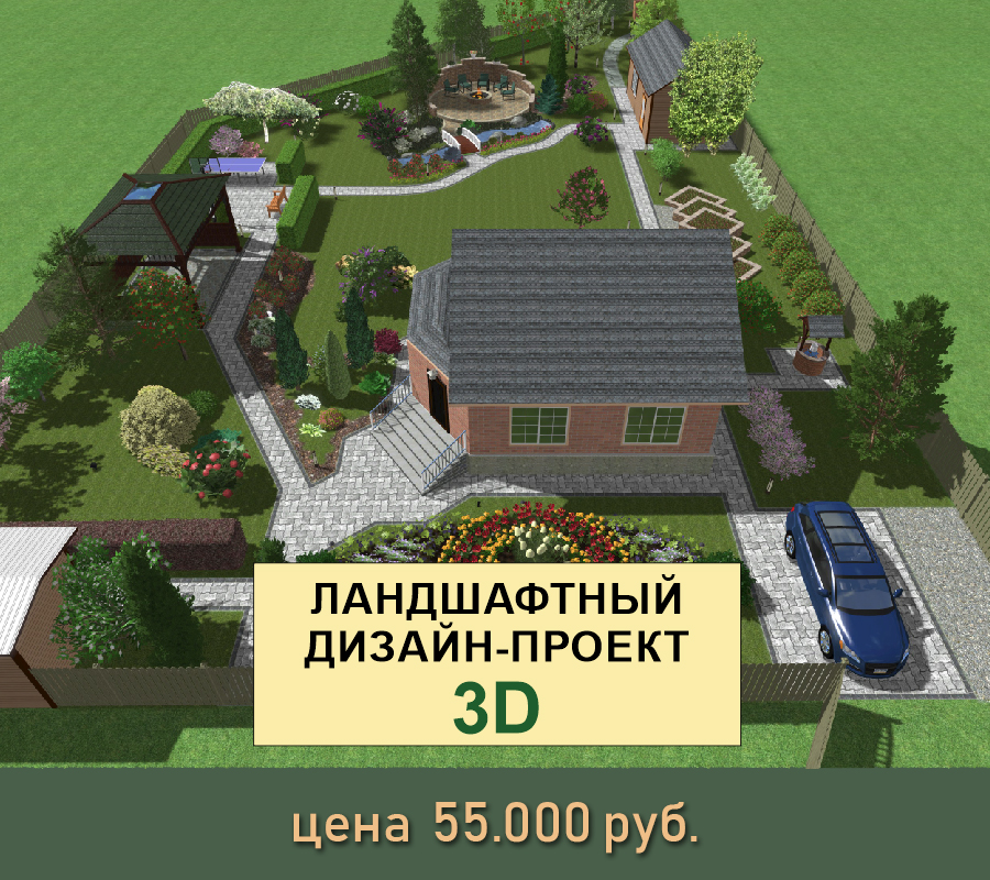 Ландшафтный дизайн-проект 3D